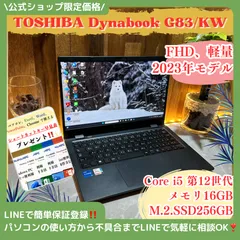 2025年最新】dynabook g83 kwの人気アイテム - メルカリ