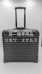 2025年最新】リモワ ステルス 2輪の人気アイテム - メルカリ 2025年最新】リモワ ステルス 2輪の人気アイテム - メルカリ