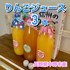 【長野・中野市産】りんごジュース1,000ml 3本 ｜産地直送｜ストレート｜完熟｜無添加安心｜香り良好・味に自信｜丁寧梱包｜スピード配送｜リンゴ 林檎