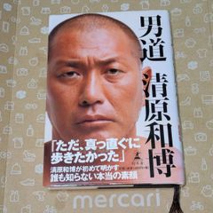 ✥ 男 道 ✥【 清原 和博 】『ただ,真っ直ぐに歩きたかった』清原和博が初めて明かす誰も知らない本当の素顔！幻冬舎 定価:¥1400+税 帯付き！2009年1月20日 第2刷発行 ▶画像・詳説を御覧ください！
