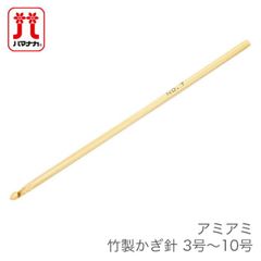 かぎ針 編み針 / Hamanaka(ハマナカ) アミアミ 竹製かぎ針 3号〜10号