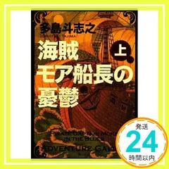 2025年最新】海賊モア船長の憂鬱の人気アイテム - メルカリ