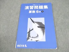 四谷大塚 小6 算数 予習シリーズ 演習問題集 上 2023 008m2B