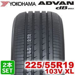 【2025年製】 送料無料 YOKOHAMA 225/55R19 103V XL ADVAN dB V553 アドバン デシベル ヨコハマタイヤ ノーマルタイヤ 夏タイヤ サマータイヤ 2本セット