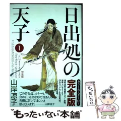 【美品】日出処の天子 完全版 全巻セット 山岸凉子 名作少女漫画 日出処の天子 完全版 5」山岸凉子 [コミックス] - KADOKAWA