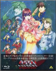 アニメBlu-ray 超時空要塞マクロス 愛・おぼえていますかのサムネイル