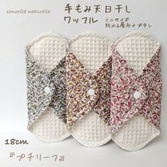 【手もみ天日干しワッフル】ミニサイズ　防水6層布ナプキン3枚セット　無添加・無漂白　温活・尿漏れ