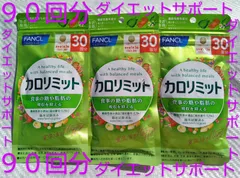 カロリミット９０回分 FANCL ファンケル ダイエットサポート カロリミット９０回分 サプリ サプリメントカロリミット　９０回分　ファンケル FANCL サプリ　サプリメント 15回分30回分混合もしくはどちらかになり９０回分　旧商品の場合あり♪のサムネイル