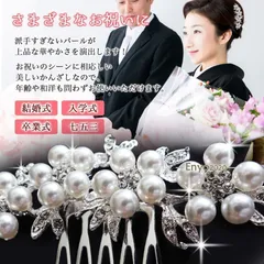 留袖 髪飾り パール 結婚式 50代 母親 和装 着物 黒留袖 髪飾り かんざし ヘアアクセサリー キラキラ 40代 30代 簪 60代成人式 入学式 eLjI696