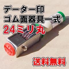 【オーダーゴム印】データー印24ミリ丸　ゴム面 器具一式