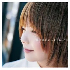 【新品未開封】【レコード】 秋 そばにいるよ＜生産限定盤＞ aiko aiko 秋 そばにいるよ 生産限定盤 レコード 新品未開封の通販 by