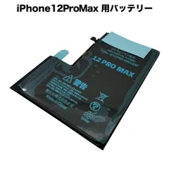 国内発送! 純正同等新品! Apple iPhone12ProMax iPhone 12Pro Max 対応 携帯電話のバッテリー 電池パック 交換 内蔵battery 修理 両面テープ 修理工具付き PSE認証 ##001