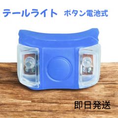 テールライト LED ブルー 自転車用  青 青ライト ボタン電池式