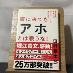 頭に来てもアホとは戦うな! 人間関係を思い通りにし、最高のパフォーマンスを実現する方法 250522a