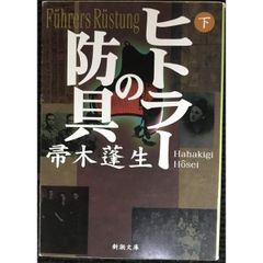ヒトラーの防具（下） (新潮文庫)