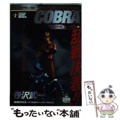 【中古】 ＳＰＡＣＥ　ＡＤＶＥＮＴＵＲＥ　ＣＯＢＲＡ 刺青の女編　３→ラグ・ボール編/集英社/寺沢武一 中古】 SPACE ADVENTURE COBRA 刺青の女編 3→ラグ・ボール編