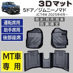 スピード発送 ジムニーノマド MT車 JC74W 専用設計 3D フロアマット １列目＋２列目 3pcSET 水や汚れに強い TPE製 3Dマット 運転席 助手席 後部座席 5ドア ジムニー用 足元マット カーマット 防水 防汚 頑丈 破れない 【FM112】