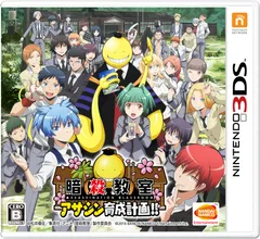 暗殺教室 アサシン育成計画! ! - 3DS [Amazon限定無]