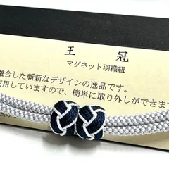 大人気！！非常に便利！！京都 翠嵐工房謹製 女性用 マグネット羽織紐 13