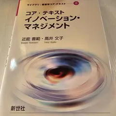 2024年最新】コア テキスト イノベーション マネジメントの人気