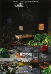 初版帯付 重力の虹 全2巻 トマス・ピンチョン - メルカリ
