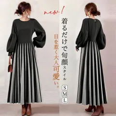 ロングワンピース 即購入OK 春秋 レディース パフスリーブ 切り替え ドッキングワンピース レイヤード風 バイカラー プリーツワンピース フレアワンピース 丸首 長袖