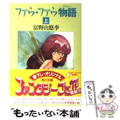 2024年最新】富野由悠季 小説ファウファウ物語の人気アイテム - メルカリ