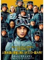 【中古】《ケースなし》◎ミッキー17【訳あり】【レンタル専用DVD】
