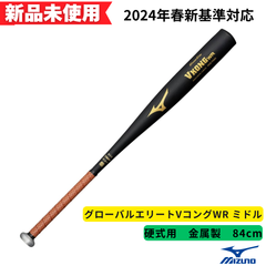 【新品未使用】ミズノ 硬式金属製バット グローバルエリート　VコングWR ミドル 84cm 1CJMH13084