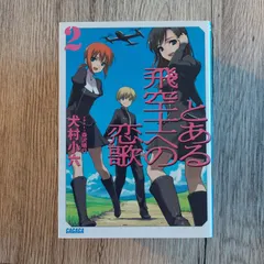 2023年最新】とある飛空士への恋歌の人気アイテム - メルカリ