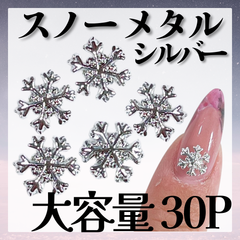 スノーメタル　結晶パーツ　ネイルパーツ　結晶　冬ネイル　雪ネイル　雪の結晶パーツ　*KP005③