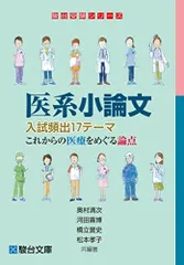 医系小論文 入試頻出17テーマ これからの医療をめぐる論点 (駿台受験シリーズ) [単行本] 奥村 清次? 河田 喜博? 橋立 誉史; 松本 孝子