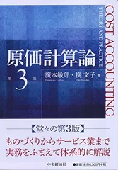 【中古】 原価計算　改訂版 原価計算 | 清, 岡本 |本 | 通販 | Amazon