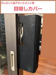 クレセント錠 アタッチメント用 目隠しカバー　(検 スイッチボット セサミ switch bot sesame