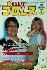 デラックスプロレス　１６冊　付録ポスター（ジャンボポスター14枚）付き 昭和レトロ】 デラックス プロレス 1980年（昭和55年）8月号
