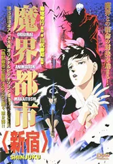 宇宙船別冊 魔界都市 新宿 菊地秀行 川尻喜昭 2025年最新】魔界都市〈新宿〉 の人気アイテム - メルカリ
