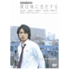 僕は妹に恋をする ナビゲートDVD(中古品)