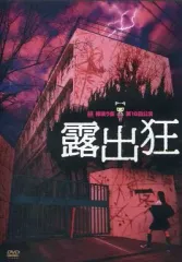 【中古】その他DVD 露出狂 柿食う客 第16回公演