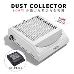 Faerie ネイルダスト集塵機 ネイルダストコレクター 卓上集塵機 ネイルマシン ネイルダスト ネイルケアセット 集塵機 100W ネイル掃除機 ジェルネイル クリーナー サロン強力吸収 強い吸収力 卓上集塵機