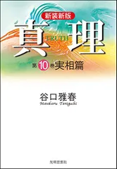 谷口雅春著作集 全10巻／谷口雅春『真理』 全10巻+別冊 11冊揃 計21冊 新装新版 真理 第10巻 実相篇／谷口雅春 - メルカリ