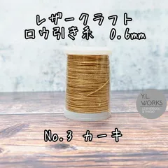 レザークラフト　ロウ引き糸　カーキ　No3　0.6mm　約75m