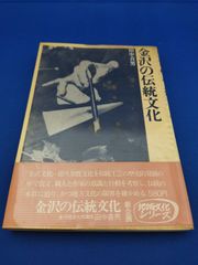 金沢の伝統文化（地域文化シリーズ）