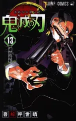 集英社 ジャンプコミックス 吾峠呼世晴 鬼滅の刃 13(再版)
