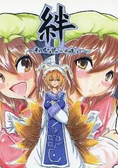 【中古】男性向一般同人誌 ≪東方≫ 絆 ～その記憶は永遠に～ / まりおん / けーわい・えむ