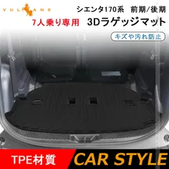 シエンタ170系 前期/後期 7人乗り専用 3Dラゲッジマット TPE材質 立体成型 カーマット ズレ防止 内装 カスタム パーツ 抗菌効果 トランクマット アウトドア