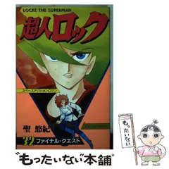 超人ロック　まとめ売り漫画 超人ロック まとめ売り漫画 超人ロック 【コミックセット】 | 聖