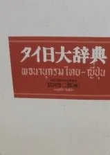 2025年最新】タイ日大辞典の人気アイテム - メルカリ