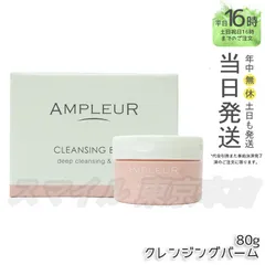 【正規品】AMPLEUR クレンジングバーム  80g アンプルール (0810)のサムネイル