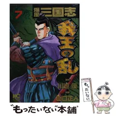 中古】 爆風三国志 3/日本文芸社/山口正人