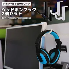 【ヘッドホンの定位置はここ】ヘッドホンハンガー 2個セット ヘッドホンフック 粘着テープ式 吊り下げ 収納 デスク PCモニター ケーブルフック ゲーム環境改善 _d